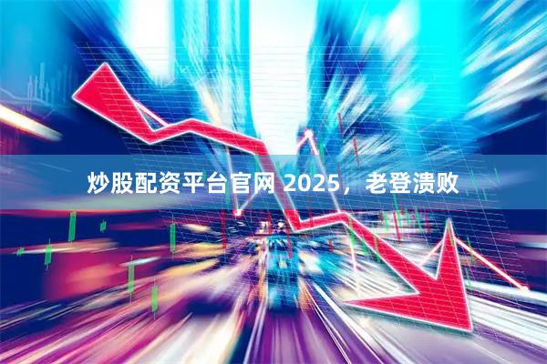 炒股配资平台官网 2025，老登溃败