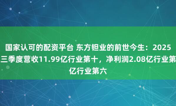国家认可的配资平台 东方钽业的前世今生：2025年三季度营收11.99亿行业第十，净利润2.08亿行业第六